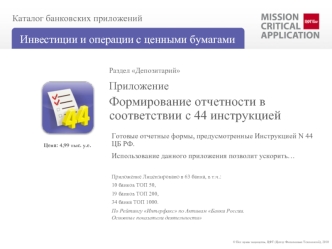 Формирование отчетности в соответствии с 44 инструкцией