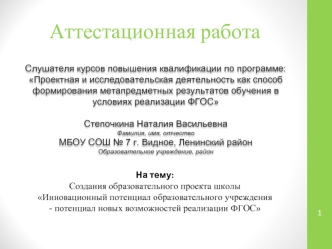 Инновационный потенциал образовательного учреждения - потенциал новых возможностей реализации ФГОС