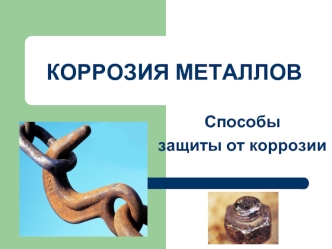 КОРРОЗИЯ МЕТАЛЛОВ