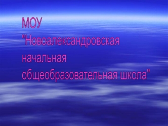 МОУ 
