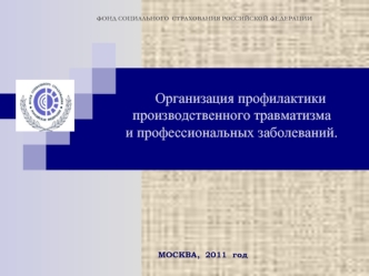 Организация профилактики производственного травматизма  
и профессиональных заболеваний.