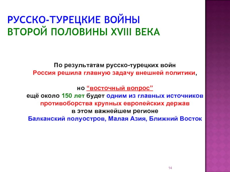 Результат русско турецкой. Итоги русско-турецких войн второй половины 18 века. Главный итог русско турецких войн 2 половины 18 века. Русско-турецкие войны второй половины 18 в.. Русско-турецкая войны второй половины 18 века результат.