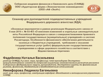 Фадейкина Наталья Васильевна
ректор САФБД, д-р экон. наук, профессор; член президиума Экспертно-консультативного совета по вопросам социально-экономического развития регионов Сибирского федерального округа, руководитель Экспертной группы по финансовым рын