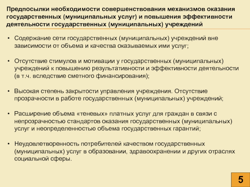 Деятельности государственных муниципальных учреждений. Механизмы совершенствования качества государственных услуг. Потребности как предпосылка и результат деятельности.. Осознание необходимости совершенствования. Предпосылки необходимости в специалистах-менеджерах.