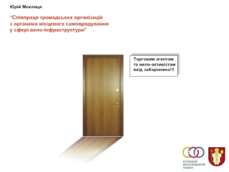 “Співпраця громадських організацій 
з органами місцевого самоврядування
у сфері вело-інфраструктури”