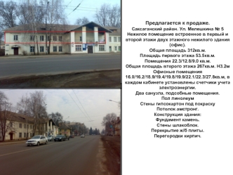 Предлагается к продаже.Саксаганский район. Ул. Мелешкина № 5Нежилое помещение встроенное в первый и второй этажи двух этажного нежилого здания (офис).Общая площадь 312кв.м.Площадь первого этажа 53.5кв.м.Помещения 22.3/12.8/9.0 кв.м.Общая площадь второго э
