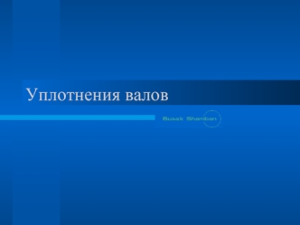 Уплотнения валов