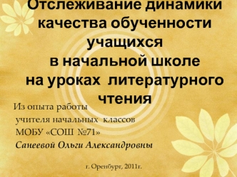 Отслеживание динамикикачества обученности учащихсяв начальной школена уроках  литературного  чтения