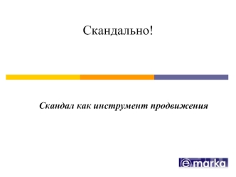 Скандально!