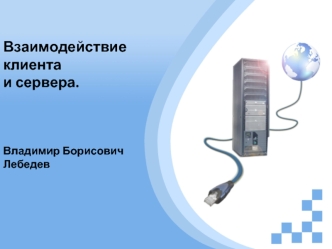 Взаимодействие клиента и сервера