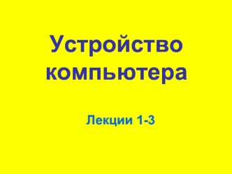 Устройство компьютера