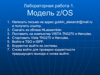 Лабораторная работа 1. Модель z/OS