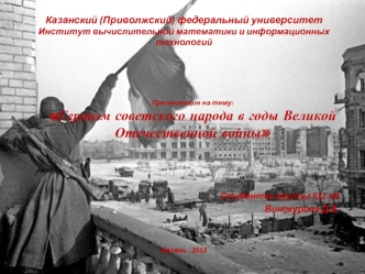Героизм советского народа в годы Великой Отечественной войны