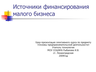 Источники финансирования малого бизнеса