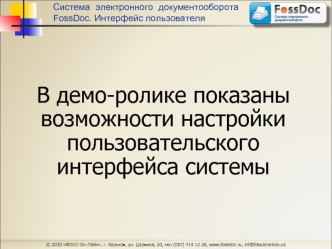 В демо-ролике показаны возможности настройки пользовательского интерфейса системы