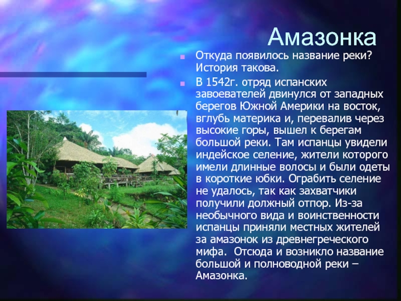 Названием амазонка. Откуда появилось название реки Амазонка. Окуда возникло газвание греки. Южная Америка экваториальный пояс внутренние воды. Внутренние воды на востоке Южной Америки.