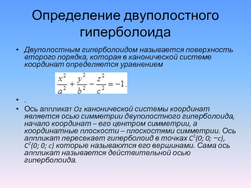 Канонические координаты. Двуполостный Гиперболоид уравнение. Двуполостный Гиперболоид каноническое уравнение. Каноническая система координат.