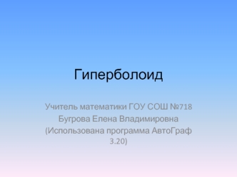 Гиперболоид