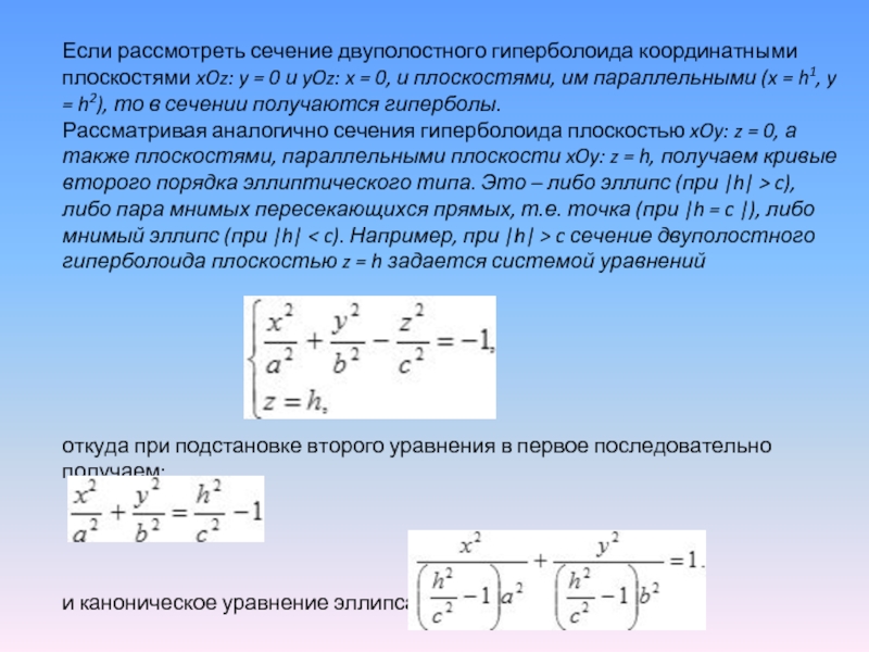 Плоскость каноническая. Каноническое уравнение двуполостного гиперболоида. Уравнения гиперболоида эллипсоида. Двухполостный Гиперболоид сечения. Сечение двуполостного гиперболоида плоскостью.