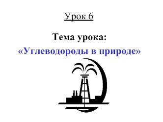 Урок 6
