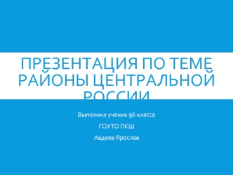 Презентация по темеРайоны центральной россии