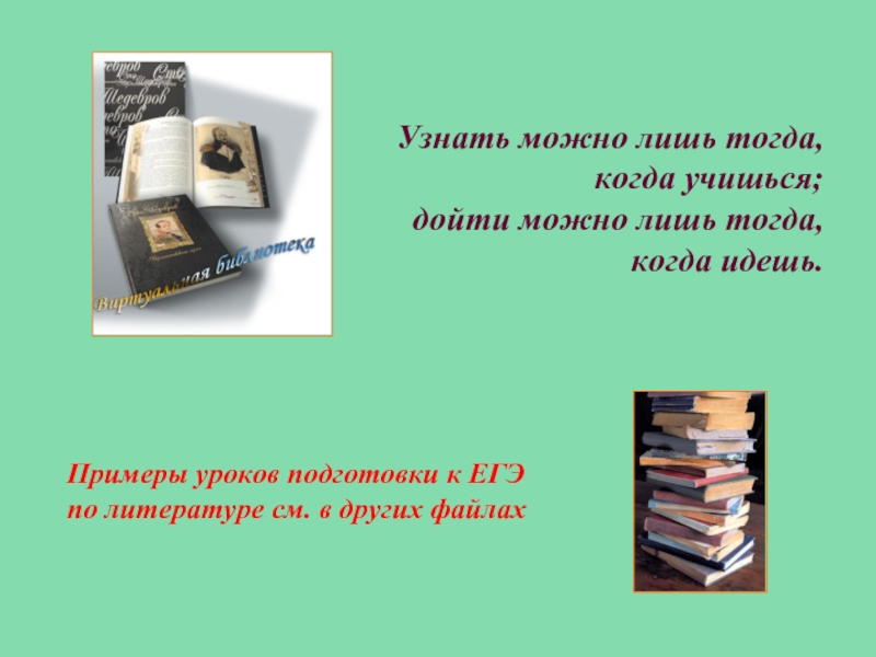 Литературу можно узнать лишь через литературу грамматическая. Узнать можно лишь тогда когда учишься русское соответствие.