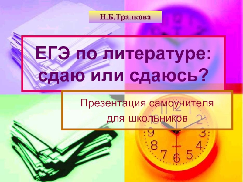 Сдавал или здавал. Презентация самоучитель. Сдача презентации. Сдаю ЕГЭ по литературе. Сдаю литературу.