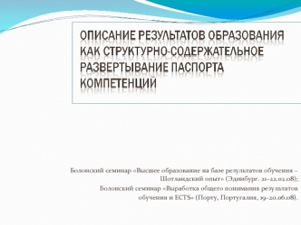 Болонский семинар Высшее образование на базе результатов обучения – Шотландский опыт (Эдинбург. 21–22.02.08);
Болонский семинар Выработка общего понимания результатов
обучения и ECTS (Порту, Португалия, 19–20.06.08).