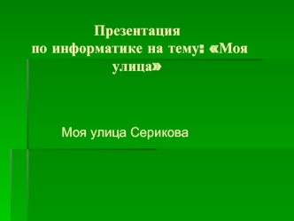 Презентация по информатике на тему: Моя улица