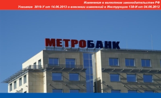 Изменения в валютном законодательстве РФ 
 Указание  3016-У от 14.06.2013 о внесении изменений в Инструкцию 138-И от 04.06.2012