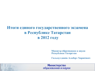 Итоги единого государственного экзамена в Республике Татарстан в 2012 году