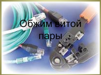 Обжим витой пары