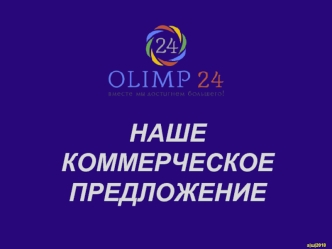 Коммерческое предложение: Система Олимп-24