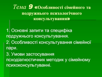 Особливості сімейного та подружнього психологічного консультування