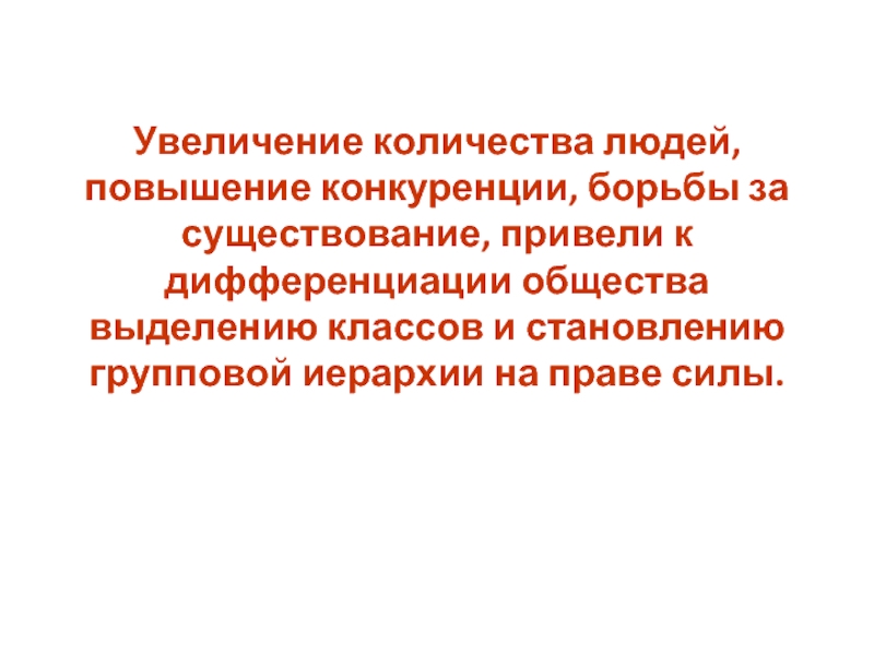 Наличие приводить. Классовая дифференциация общества. Математическая теория борьбы за существование. Гипотеза о росте конкуренции. Повышение конкурент способностей личности.