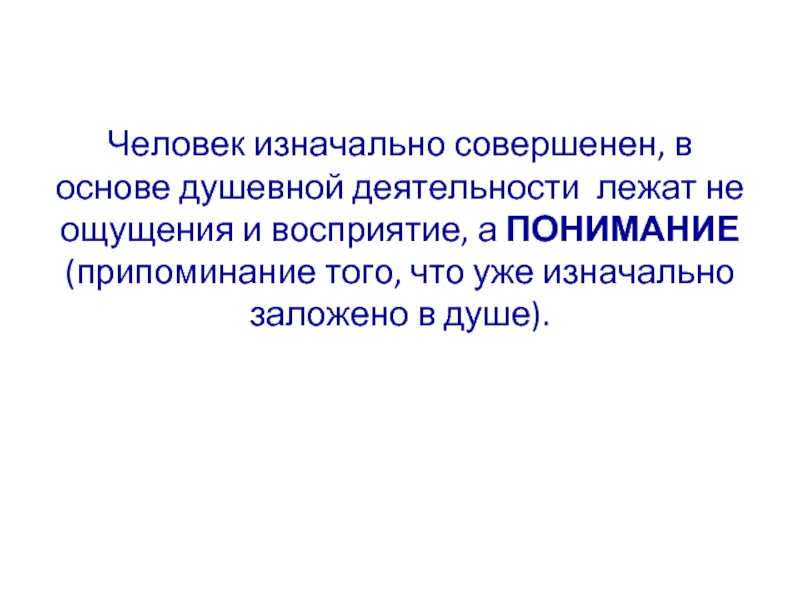 Первоначальный человек. Человек изначально нейтрален.