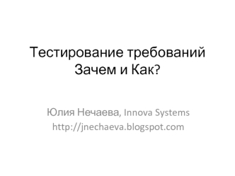 Тестирование требованийЗачем и Как?