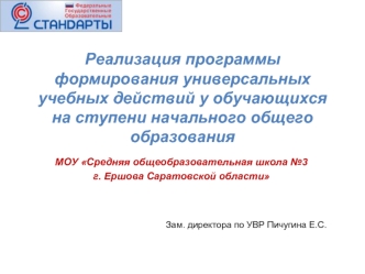 Реализация программы формирования универсальных учебных действий у обучающихся на ступени начального общего образования