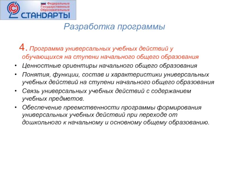 Программа ууд. Программа формирования универсальных учебных действий у обучающихся. Составление программы формирования универсальных учебных действий. Вид программы формирования учебных действий у глухих. Внедрение программ обучения действия.