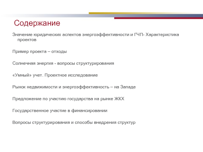 Энергия вопросы. Характеристика ГЧП проекта. Юридические аспекты проекта. Юридический аспект ГЧП. Оглавление значение.