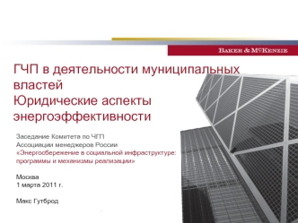 ГЧП в деятельности муниципальных властейЮридические аспекты энергоэффективности