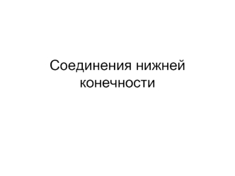 Cоединения нижней конечности