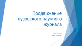 Продвижение ВНЖ_доклад_Жиленко