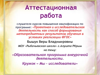 Аттестационная работа. Образовательная программа внеурочной деятельности. Кружок  Мы - исследователи