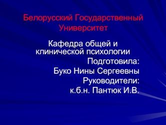 Белорусский Государственный Университет