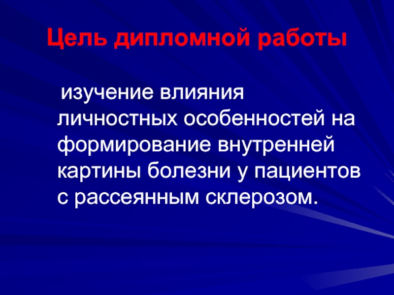 Формирование внутренней картины болезни. Факторы влияющие на формирование внутренней картины болезни. Дипломная работа, пациент с рассеянным склерозом. Влияние личностных качеств на внутреннюю картину болезни. 3. Возрастные особенности внутренней картины болезни.