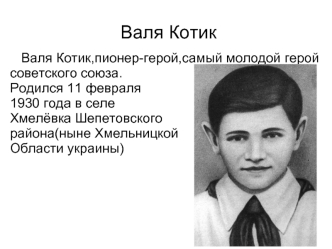 Валя Котик, пионер-герой