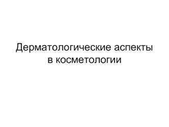 Дерматологические аспекты в косметологии