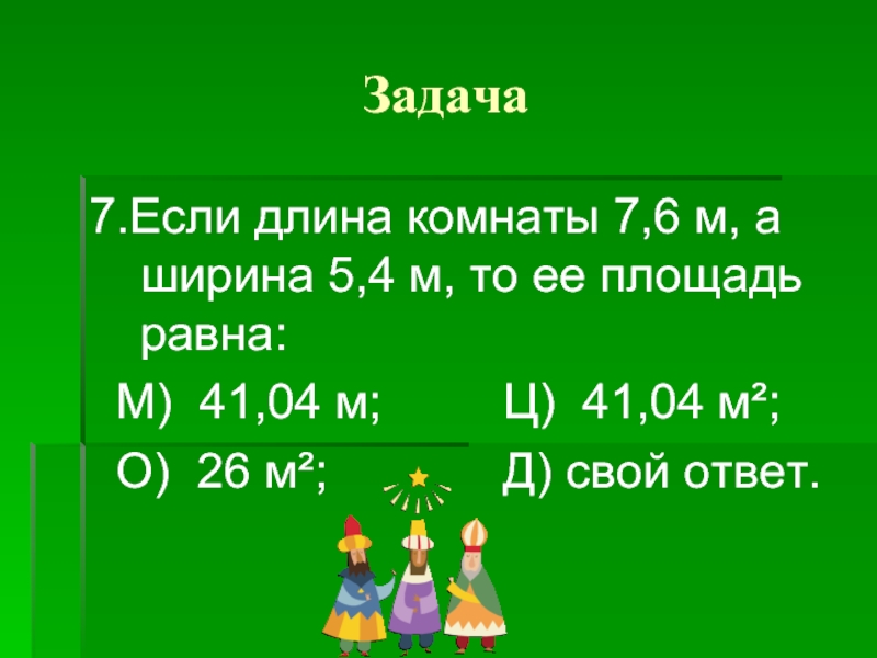 Длина комнаты 7 1 2. Длина комнаты 6 м. Если -7 * -7. 215 М равны. Длина класса 6 м а длина зала на 8 больше узнай длину зала решение.