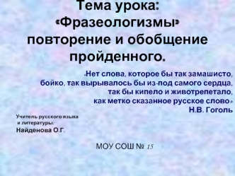 Тема урока: Фразеологизмыповторение и обобщение пройденного.